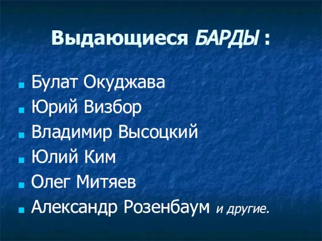 Выдающиеся БАРДЫ : Булат Окуджава Юрий Визбор Владимир Высоцкий Юлий Ким Олег