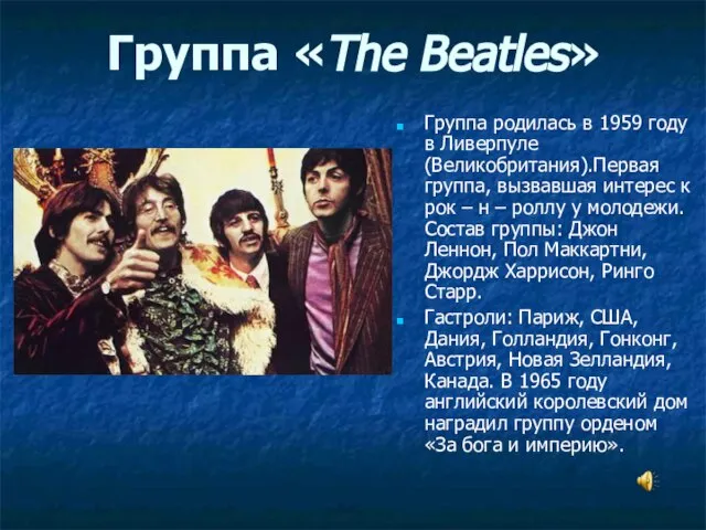 Группа «The Beatles» Группа родилась в 1959 году в Ливерпуле (Великобритания).Первая группа,