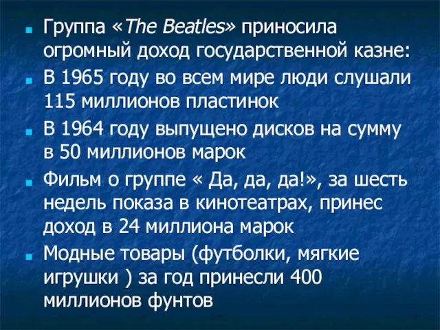 Группа «The Beatles» приносила огромный доход государственной казне: В 1965 году во