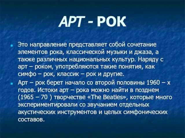 АРТ - РОК Это направление представляет собой сочетание элементов рока, классической музыки