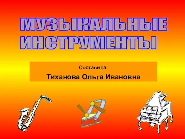 Музыкальные инструменты