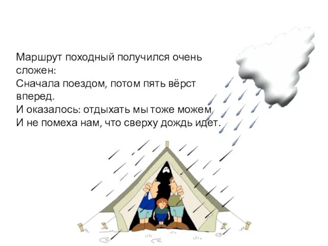 Маршрут походный получился очень сложен: Сначала поездом, потом пять вёрст вперед. И