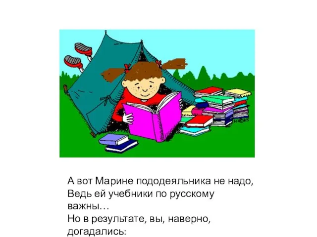 А вот Марине пододеяльника не надо, Ведь ей учебники по русскому важны…