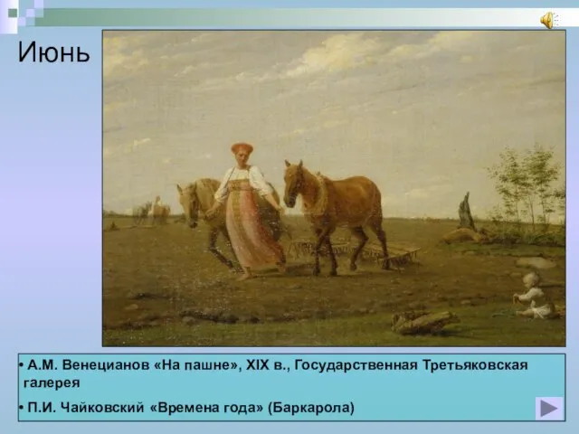 Июнь А.М. Венецианов «На пашне», XIX в., Государственная Третьяковская галерея П.И. Чайковский «Времена года» (Баркарола)