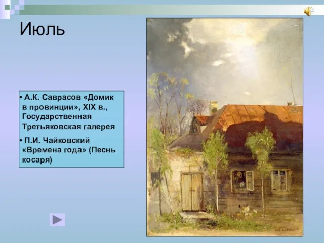 Июль А.К. Саврасов «Домик в провинции», XIX в., Государственная Третьяковская галерея П.И.