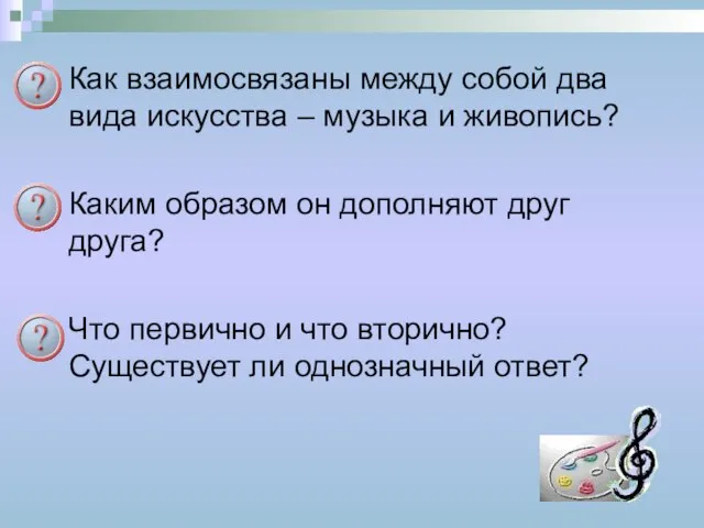 Как взаимосвязаны между собой два вида искусства – музыка и живопись? Каким