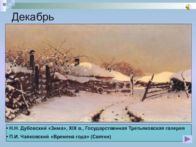 Декабрь Н.Н. Дубовский «Зима», XIX в., Государственная Третьяковская галерея П.И. Чайковский «Времена года» (Святки)