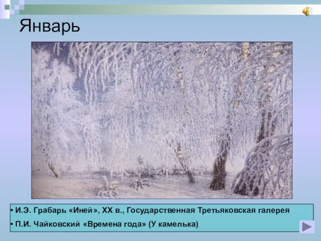 Январь И.Э. Грабарь «Иней», XX в., Государственная Третьяковская галерея П.И. Чайковский «Времена года» (У камелька)