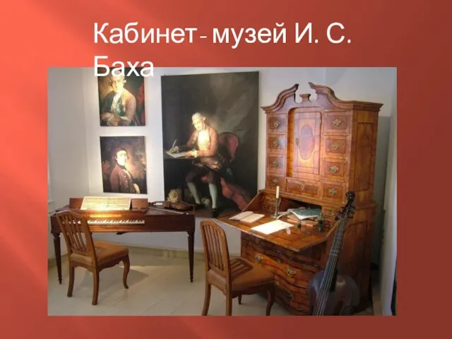 Кабинет- музей И. С. Баха