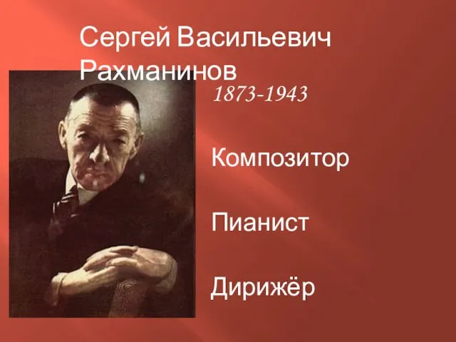 1873-1943 Композитор Пианист Дирижёр Сергей Васильевич Рахманинов