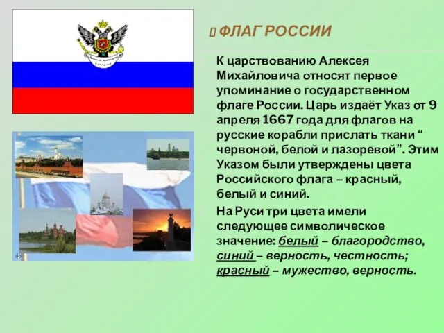 ФЛАГ РОССИИ К царствованию Алексея Михайловича относят первое упоминание о государственном флаге