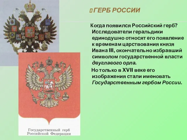 ГЕРБ РОССИИ Когда появился Российский герб? Исследователи геральдики единодушно относят его появление