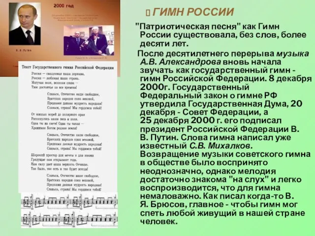 ГИМН РОССИИ "Патриотическая песня" как Гимн России существовала, без слов, более десяти