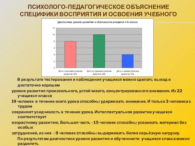 В результате тестирования и наблюдения учащихся можно сделать вывод о достаточно хорошем