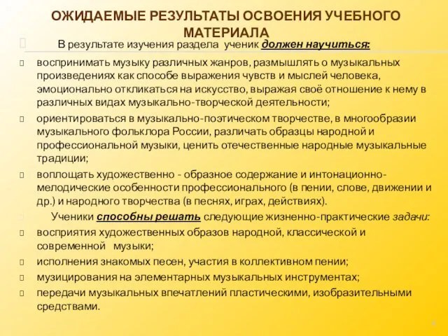 В результате изучения раздела ученик должен научиться: воспринимать музыку различных жанров, размышлять