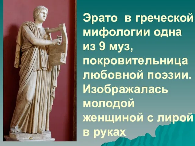 Эрато в греческой мифологии одна из 9 муз, покровительница любовной поэзии. Изображалась