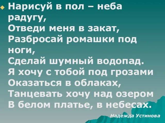 Нарисуй в пол – неба радугу, Отведи меня в закат, Разбросай ромашки