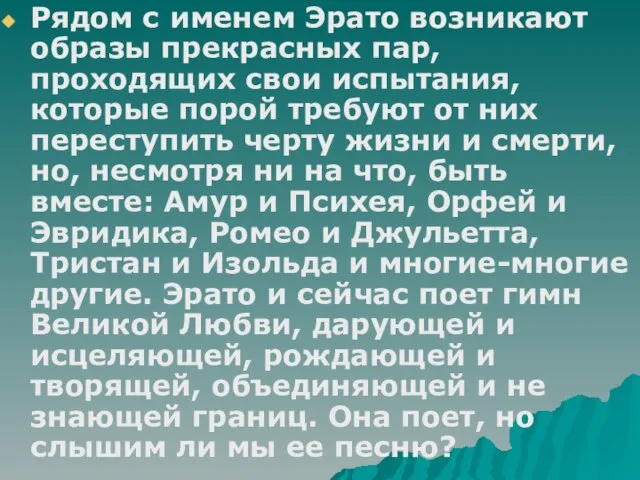 Рядом с именем Эрато возникают образы прекрасных пар, проходящих свои испытания, которые