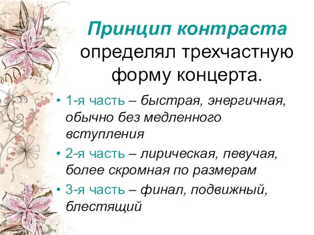 Принцип контраста определял трехчастную форму концерта. 1-я часть – быстрая, энергичная, обычно