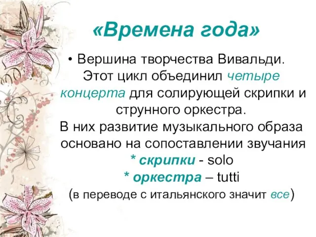 «Времена года» Вершина творчества Вивальди. Этот цикл объединил четыре концерта для солирующей