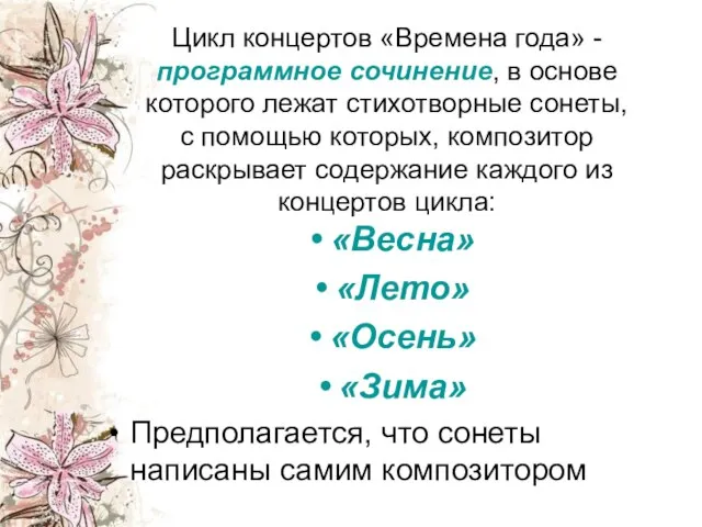 Цикл концертов «Времена года» - программное сочинение, в основе которого лежат стихотворные