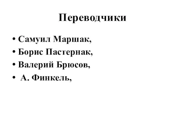 Переводчики Самуил Маршак, Борис Пастернак, Валерий Брюсов, А. Финкель,