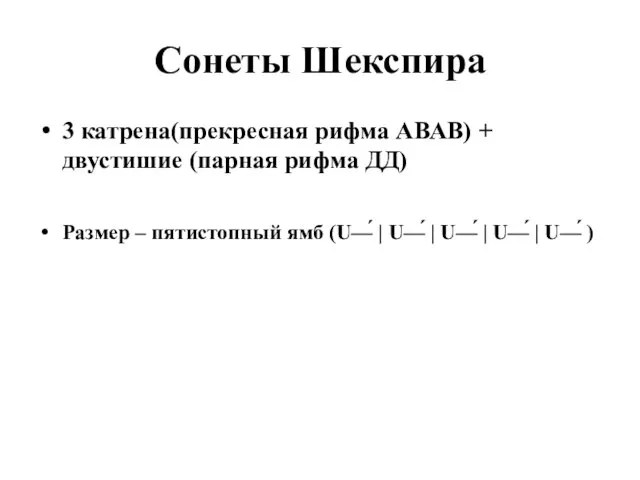 Сонеты Шекспира 3 катрена(прекресная рифма АВАВ) + двустишие (парная рифма ДД) Размер