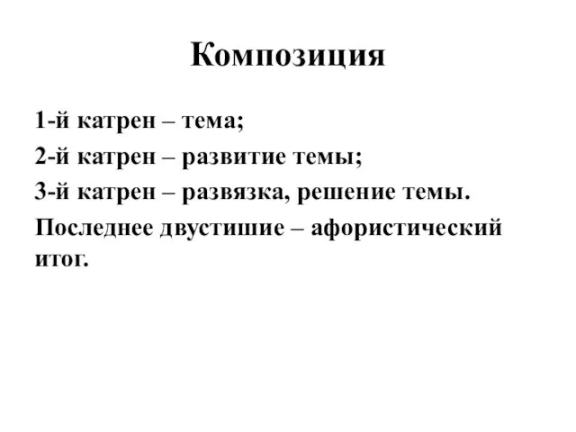 Композиция 1-й катрен – тема; 2-й катрен – развитие темы; 3-й катрен