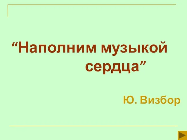 “Наполним музыкой сердца” Ю. Визбор