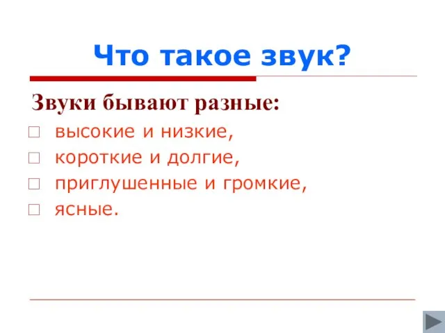 Что такое звук? Звуки бывают разные: высокие и низкие, короткие и долгие, приглушенные и громкие, ясные.