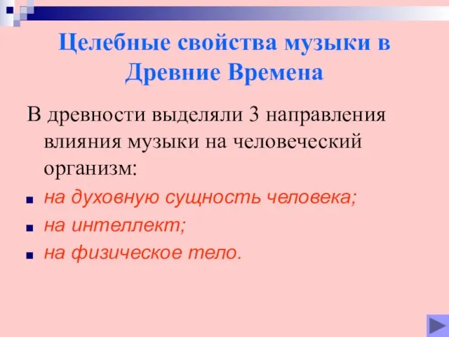 Целебные свойства музыки в Древние Времена В дpевности выделяли 3 напpавления влияния