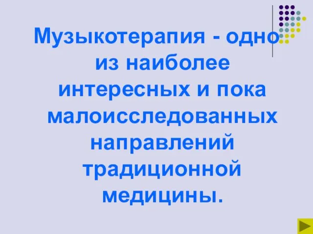 Музыкотерапия - одно из наиболее интересных и пока малоисследованных направлений традиционной медицины.