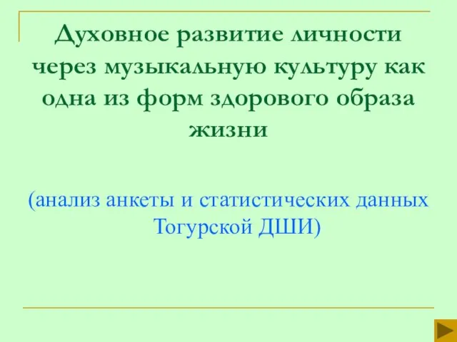 Духовное развитие личности через музыкальную культуру как одна из форм здорового образа