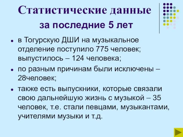 Статистические данные за последние 5 лет в Тогурскую ДШИ на музыкальное отделение
