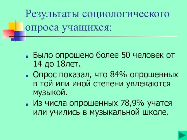 Результаты социологического опроса учащихся: Было опрошено более 50 человек от 14 до