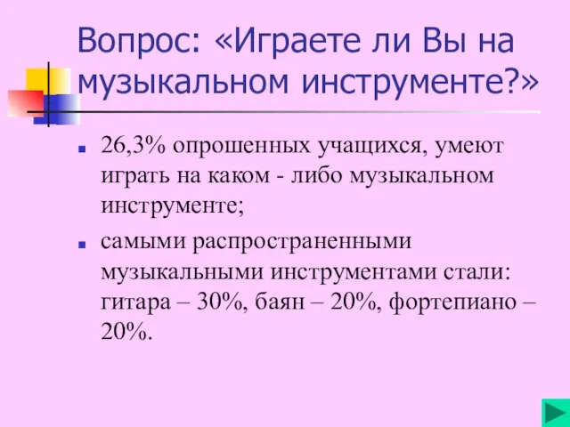 Вопрос: «Играете ли Вы на музыкальном инструменте?» 26,3% опрошенных учащихся, умеют играть