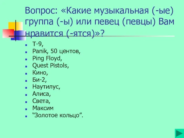 Вопрос: «Какие музыкальная (-ые) группа (-ы) или певец (певцы) Вам нравится (-ятся)»?