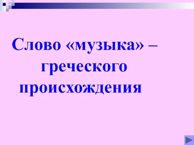 Слово «музыка» – греческого происхождения