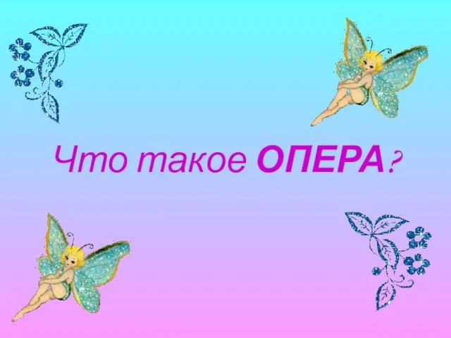 Что такое ОПЕРА?