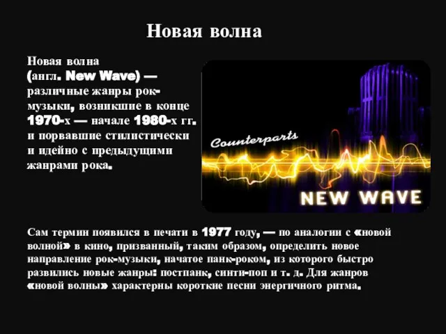 Новая волна Новая волна (англ. New Wave) — различные жанры рок-музыки, возникшие