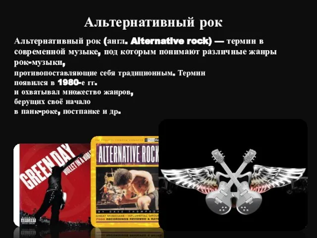 Альтернативный рок (англ. Alternative rock) — термин в современной музыке, под которым