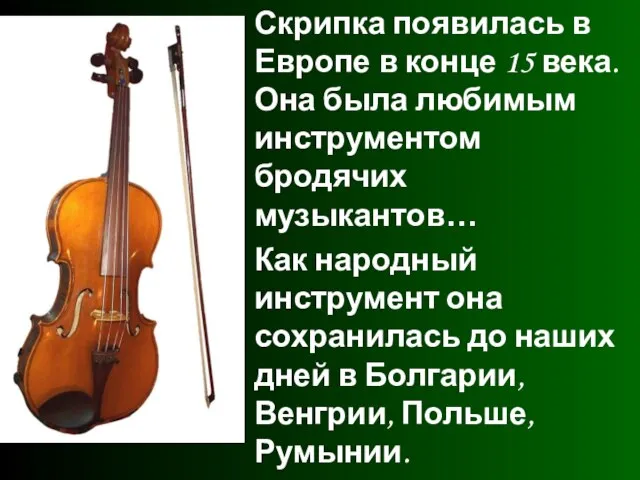 Скрипка появилась в Европе в конце 15 века. Она была любимым инструментом