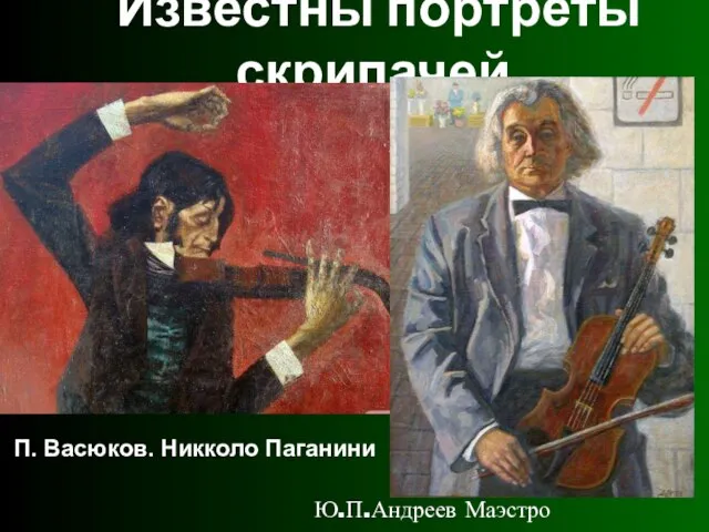 Известны портреты скрипачей. Ю.П.Андреев Маэстро П. Васюков. Никколо Паганини