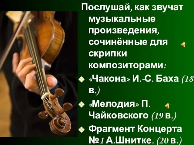 Послушай, как звучат музыкальные произведения, сочинённые для скрипки композиторами: «Чакона» И.-С. Баха