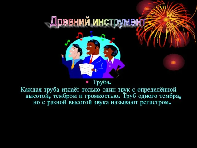 Труба. Каждая труба издаёт только один звук с определённой высотой, тембром и