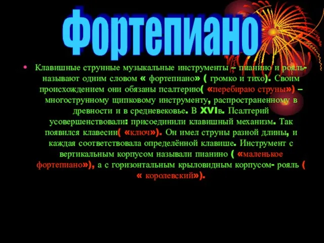 Клавишные струнные музыкальные инструменты – пианино и рояль- называют одним словом «