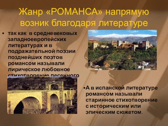 Жанр «РОМАНСА» напрямую возник благодаря литературе так как в средневековых западноевропейских литературах