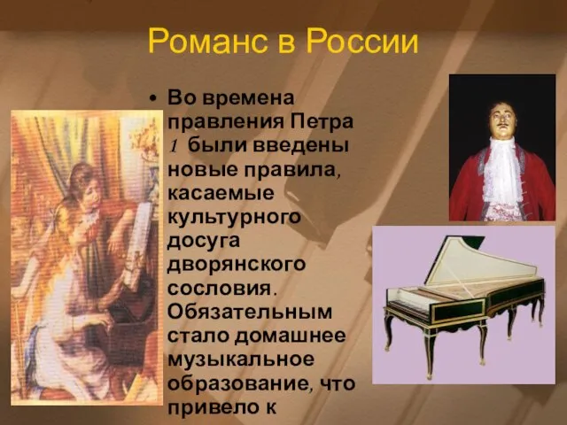 Романс в России Во времена правления Петра 1 были введены новые правила,
