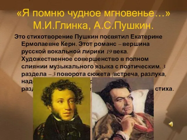 «Я помню чудное мгновенье…» М.И.Глинка, А.С.Пушкин. Это стихотворение Пушкин посвятил Екатерине Ермолаевне