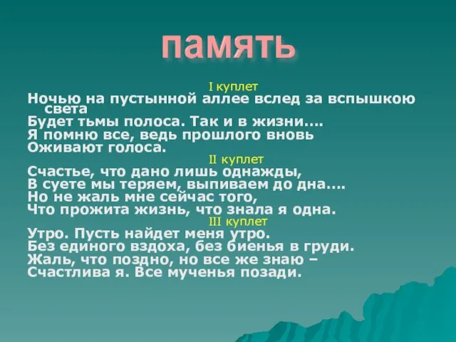 I куплет Ночью на пустынной аллее вслед за вспышкою света Будет тьмы